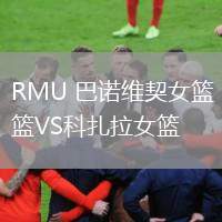 RMU 巴諾維契女籃VS科扎拉女籃