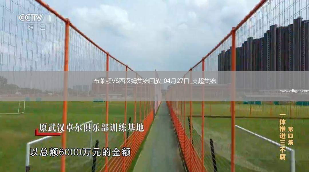 英超-三笘薰頭球破門巴萊巴絕殺布萊頓3分鐘2球3-2西漢姆聯(lián)