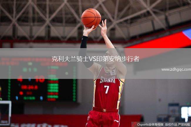 克利夫蘭騎士VS印第安納步行者