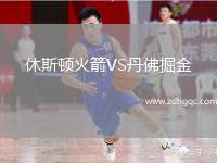 休斯頓火箭VS丹佛掘金