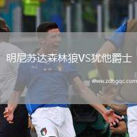明尼蘇達(dá)森林狼VS猶他爵士