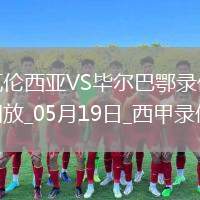 西甲第37輪瓦倫西亞0-1畢爾巴鄂競(jìng)技