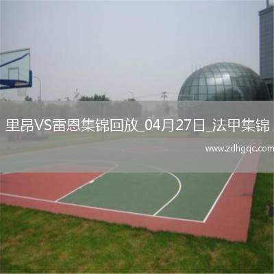 法甲-拉卡澤特破門托利索建功里昂4-1勝雷恩