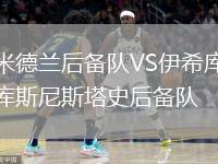 米德蘭后備隊(duì)VS伊希庫斯尼斯塔史后備隊(duì)