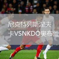 尼克特列斯涅夫卡VSNKDO奧布蕾絲