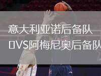 意大利亞諾后備隊VS阿梅尼奧后備隊