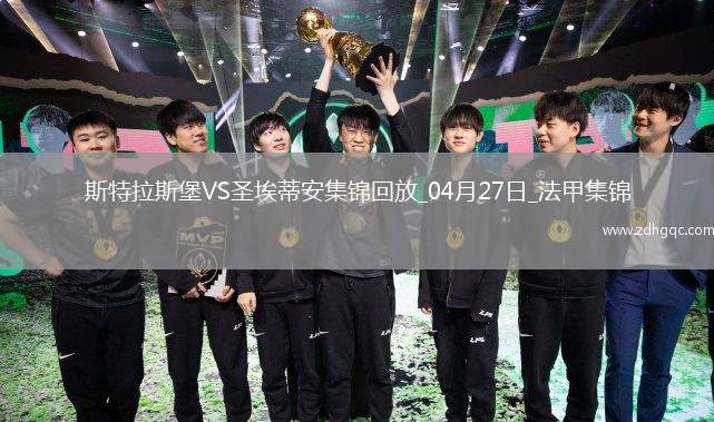 法甲-莫雷拉埃梅加均傳射建功斯特拉斯堡3-1圣埃蒂安
