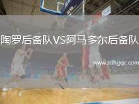陶羅后備隊(duì)VS阿馬多爾后備隊(duì)