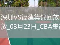 03月23日CBA常規(guī)賽 深圳 - 福建 精彩鏡頭