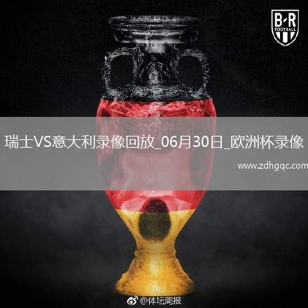 歐洲杯1/8決賽瑞士2-0意大利