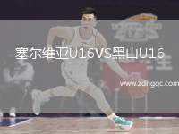 塞爾維亞U16VS黑山U16