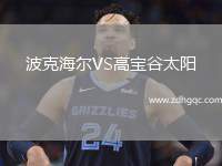 波克海爾VS高寶谷太陽