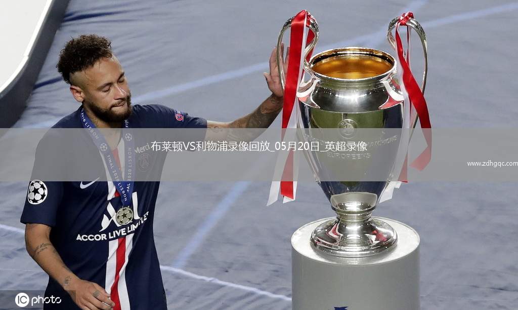 英超第37輪布萊頓3-2利物浦