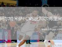 阿爾特米薩FCVS比那爾得里奧