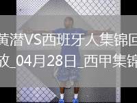 西甲-皮諾進(jìn)球制勝比利亞雷亞爾1-0小勝西班牙人
