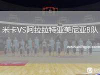 米卡VS阿拉拉特亞美尼亞B隊