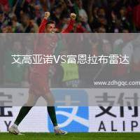 艾高亞諾VS富恩拉布雷達(dá)