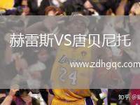 赫雷斯VS唐貝尼托