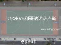 卡爾皮VS利哥納諾薩盧斯