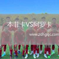本菲卡VS阿羅卡