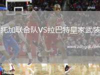 托加聯(lián)合隊(duì)VS拉巴特皇家武裝