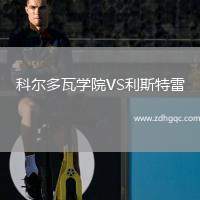 科爾多瓦學(xué)院VS利斯特雷