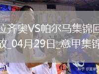 意甲-佩德羅、翁德雷卡梅開二度拉齊奧2-2戰(zhàn)平帕爾馬