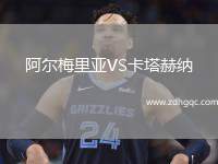 阿爾梅里亞VS卡塔赫納
