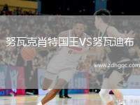 努瓦克肖特國(guó)王VS努瓦迪布