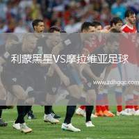利蒙黑星VS摩拉維亞足球