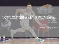 波特莫爾聯(lián)VS阿內(nèi)特加登斯