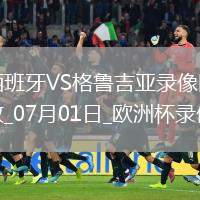 歐洲杯1/8決賽西班牙4-1格魯吉亞