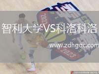 智利大學(xué)VS科洛科洛