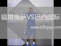 福塔雷薩VS巴西國際