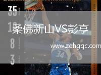 柔佛新山VS彭亨