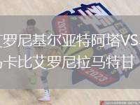 艾羅尼基爾亞特阿塔VS馬卡比艾羅尼拉馬特甘