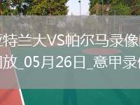 意甲第38輪亞特蘭大2-3帕爾馬