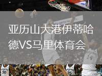 亞歷山大港伊蒂哈德VS馬里體育會