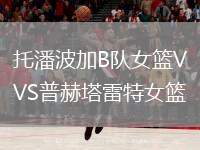 托潘波加B隊女籃VS普赫塔雷特女籃