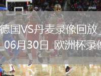歐洲杯1/8決賽德國(guó)2-0丹麥