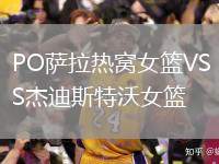 PO薩拉熱窩女籃VS杰迪斯特沃女籃