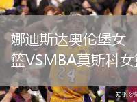 娜迪斯達奧倫堡女籃VSMBA莫斯科女籃