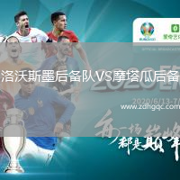 洛沃斯墨后備隊(duì)VS摩塔瓜后備