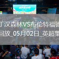 英超-沙德破門維薩建功森林0-2布倫特福德跌出前5