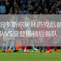 紐卡斯?fàn)枈W林匹克后備隊(duì)VS亞登斯頓后備隊(duì)