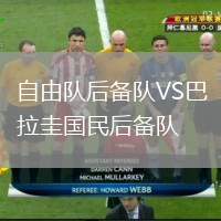 自由隊(duì)后備隊(duì)VS巴拉圭國(guó)民后備隊(duì)
