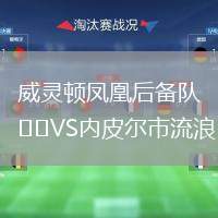 威靈頓鳳凰后備隊VS內皮爾市流浪