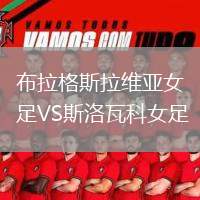 布拉格斯拉維亞女足VS斯洛瓦科女足