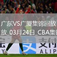 03月24日CBA常規(guī)賽 廣東 - 廣廈 精彩鏡頭