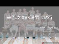 辛巴波拉VS瑪尼卡鉆石